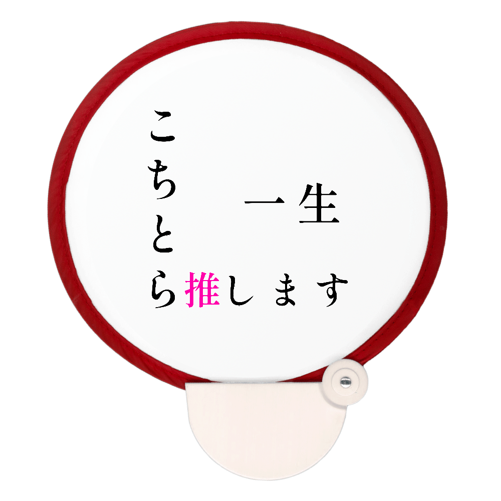 こちとら一生推しです！！ フォールディングファン