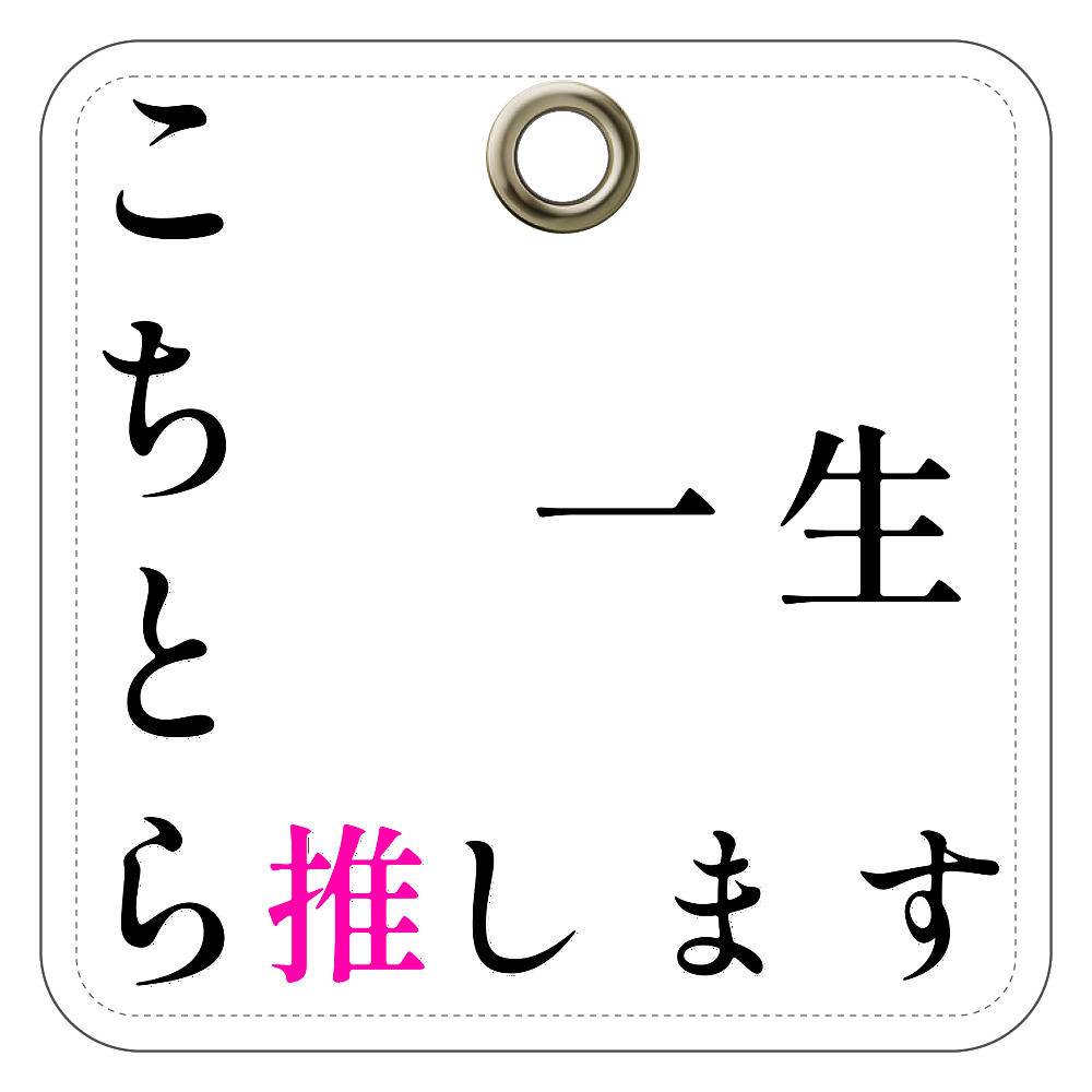 こちとら一生推しです！！ レザーキーホルダー（四角型）