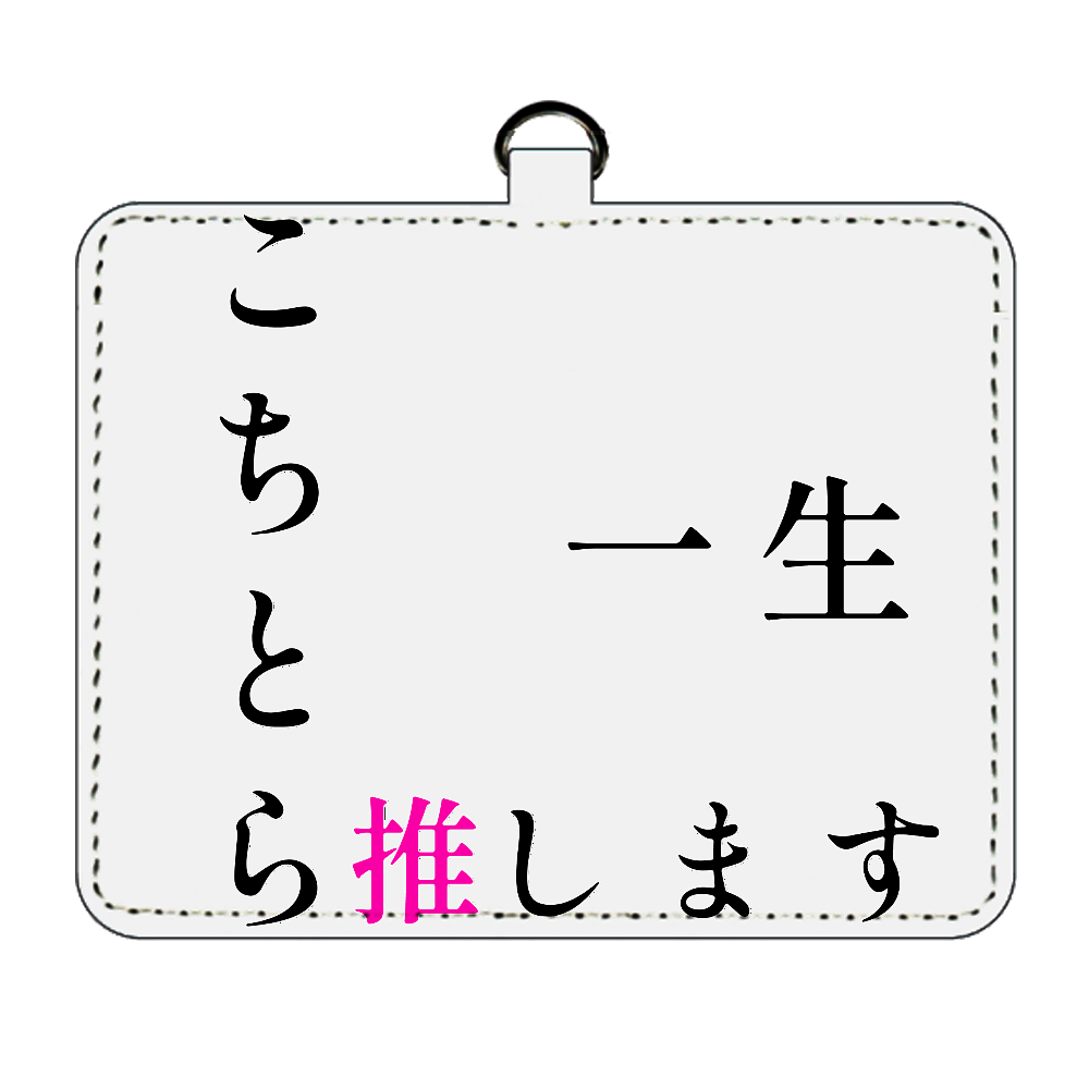 こちとら一生推しです！！ パスケース