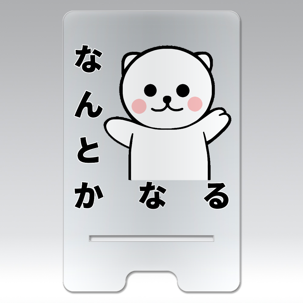 なんとかなるクマ アクリル スマホスタンド