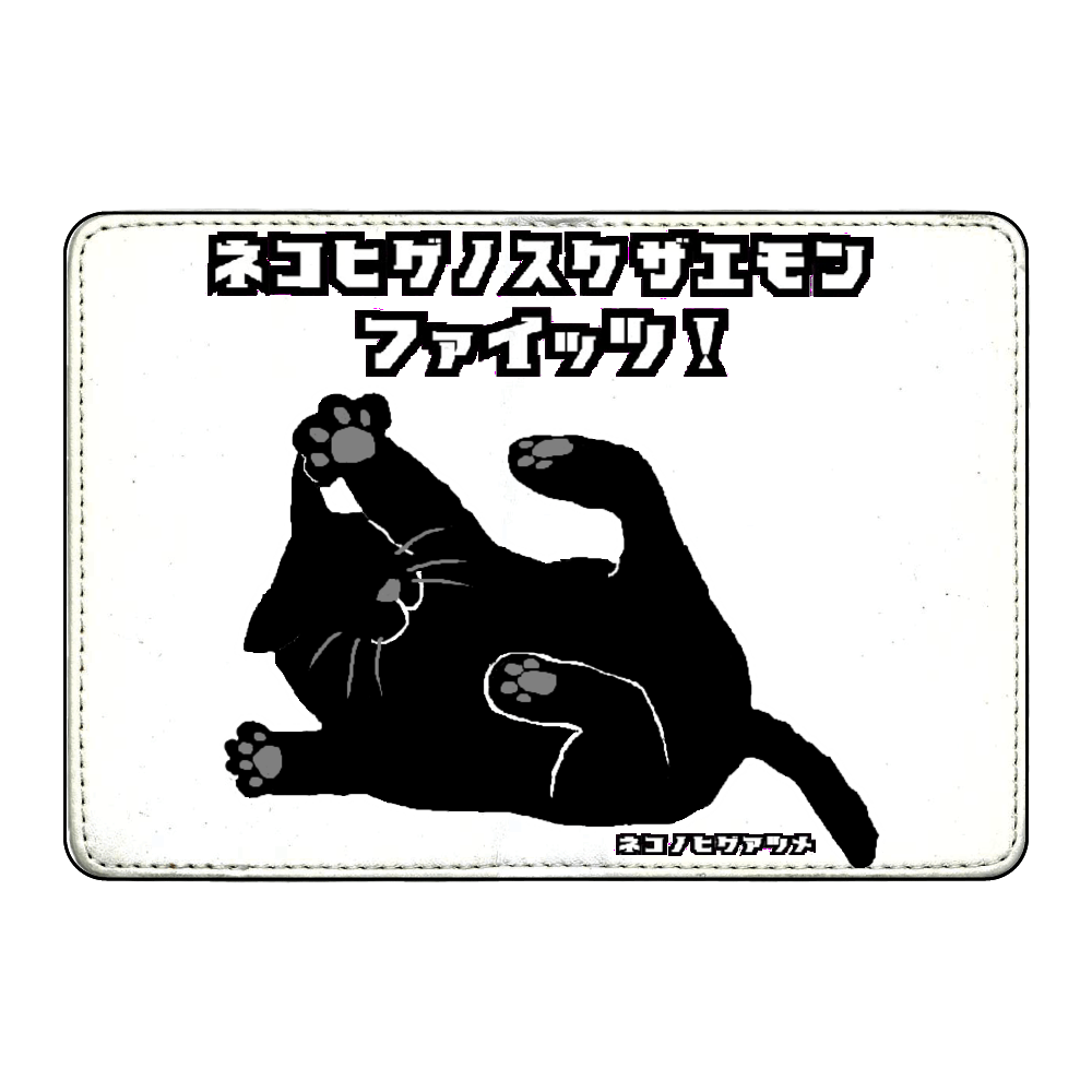 さあかかってこい ネコヒゲノスケザエモン:ネコノヒゲアツメ カード収納ケース