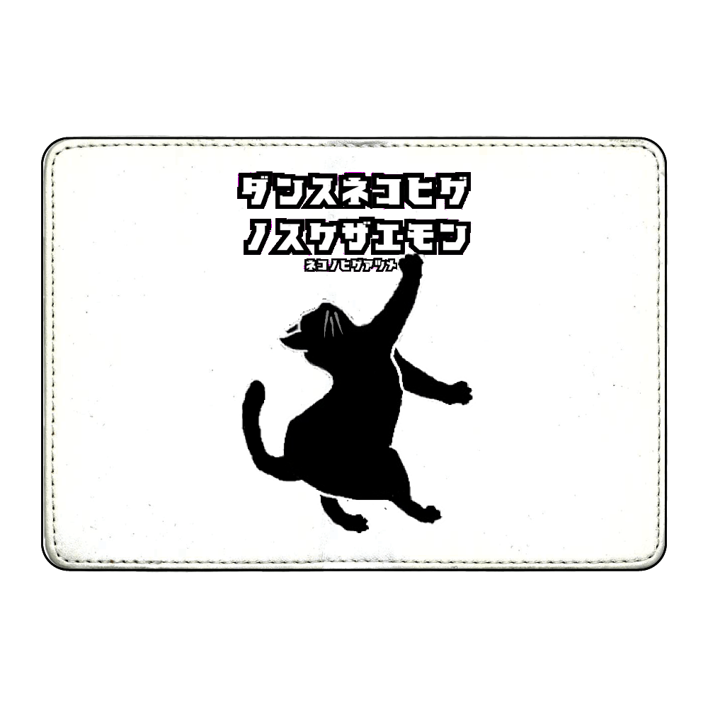 ダンスネコヒゲノスケザエモン:ネコノヒゲアツメ カード収納ケース