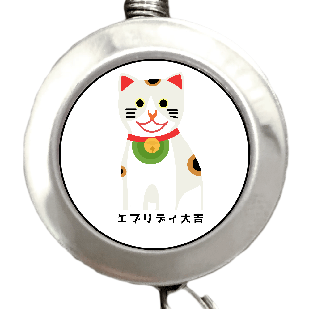 開運大吉猫ちゃん リールキーホルダー