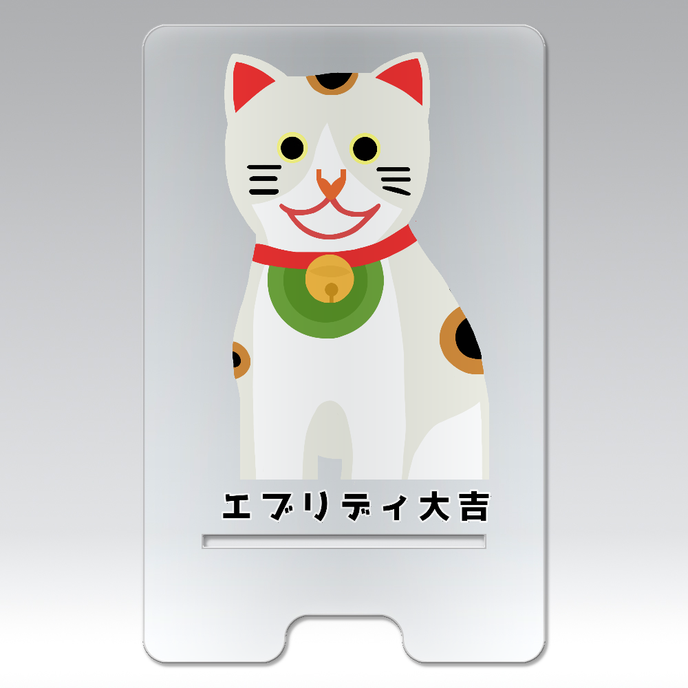 開運大吉猫ちゃん アクリル スマホスタンド