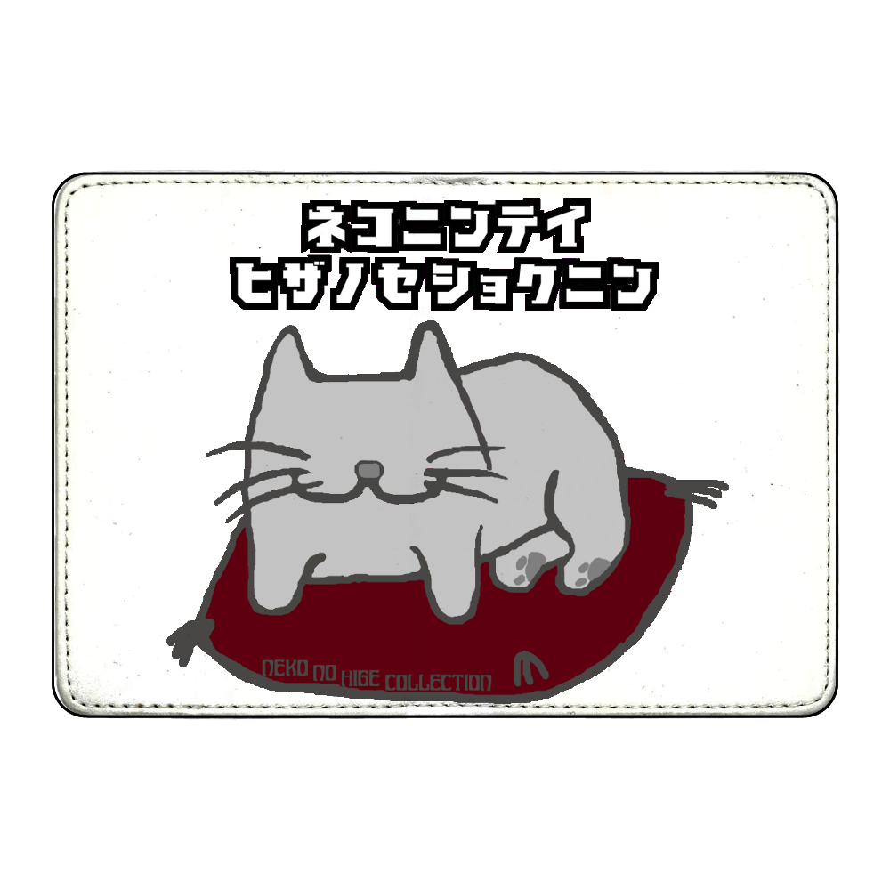 猫認定ひざのせ職人カタカナ：ねこのひげあつめ。 カード収納ケース