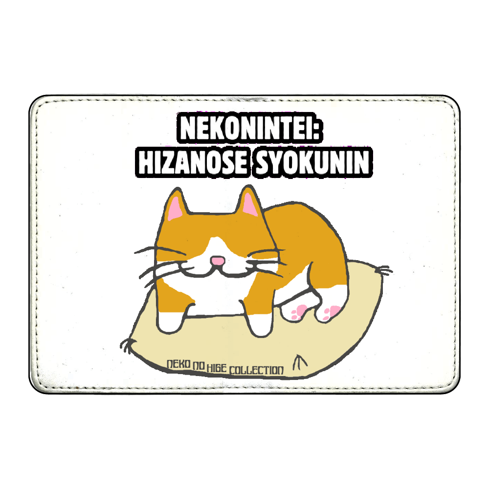 猫認定ひざのせ職人ローマジ茶白ねこ：ねこのひげあつめ。 カード収納ケース