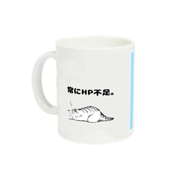 常にHP不足。 定番マグカップ