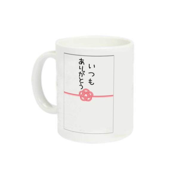 ご祝儀袋　梅結び　いつもありがとうマグ 定番マグカップ