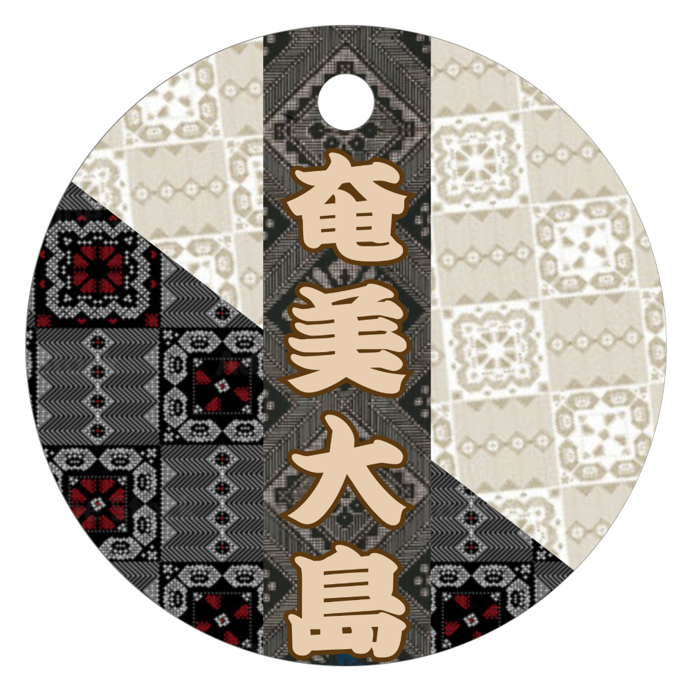 奄美大島☆オリジナルデザイン☆ レザーキーホルダー（丸型）