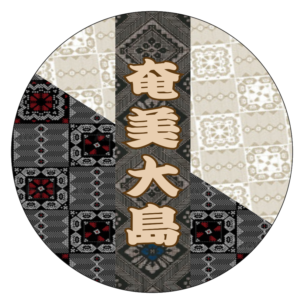 奄美大島☆オリジナルデザイン☆ 白雲石コースター　丸