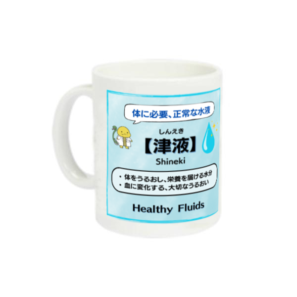 【津液・痰湿】マグカップ 定番マグカップ