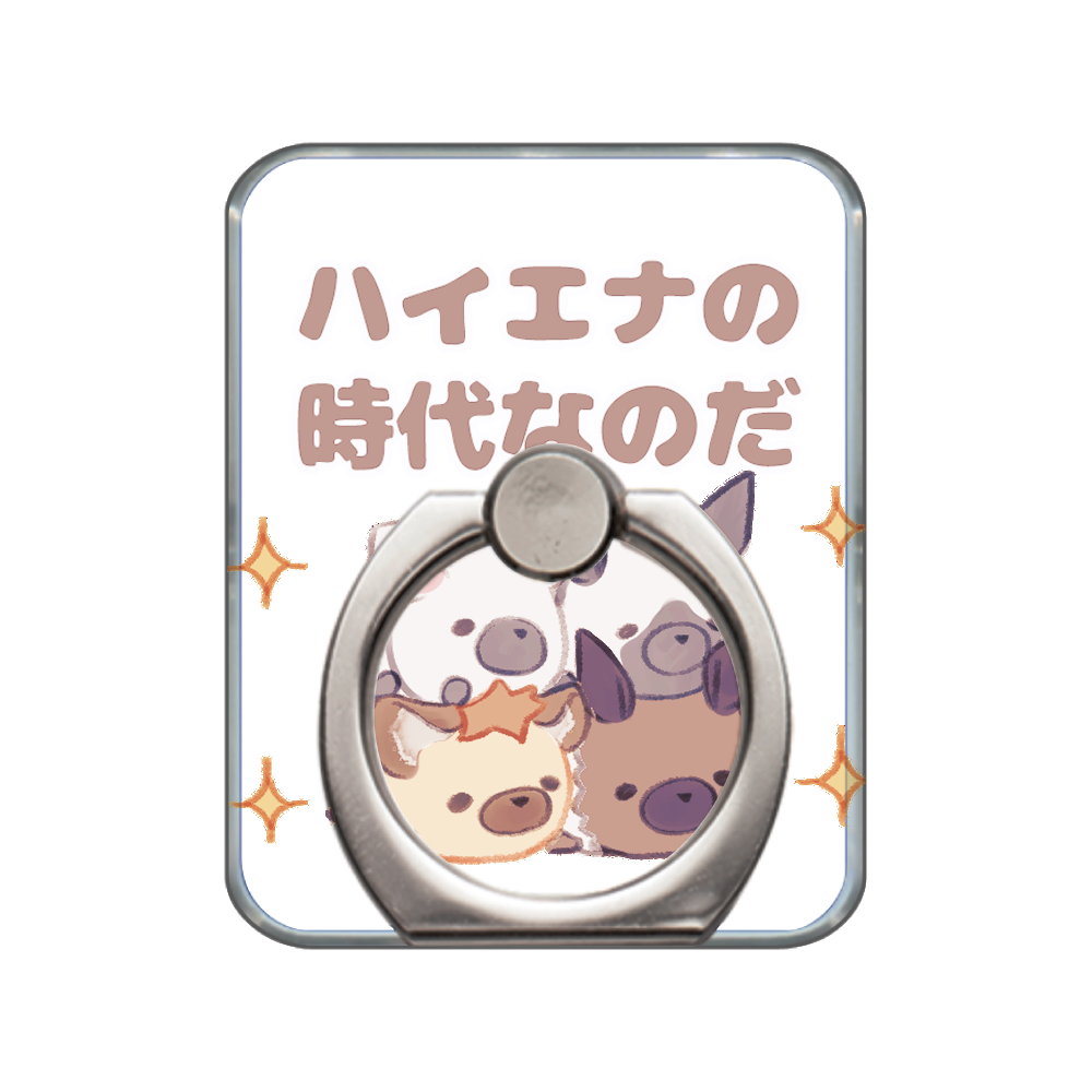 ハイエナの時代なのだ スマホリング