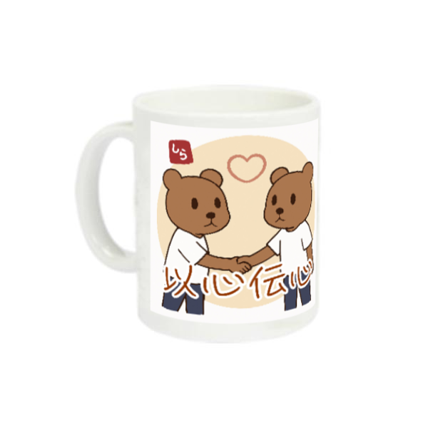 森熊さんの以心伝心 定番マグカップ