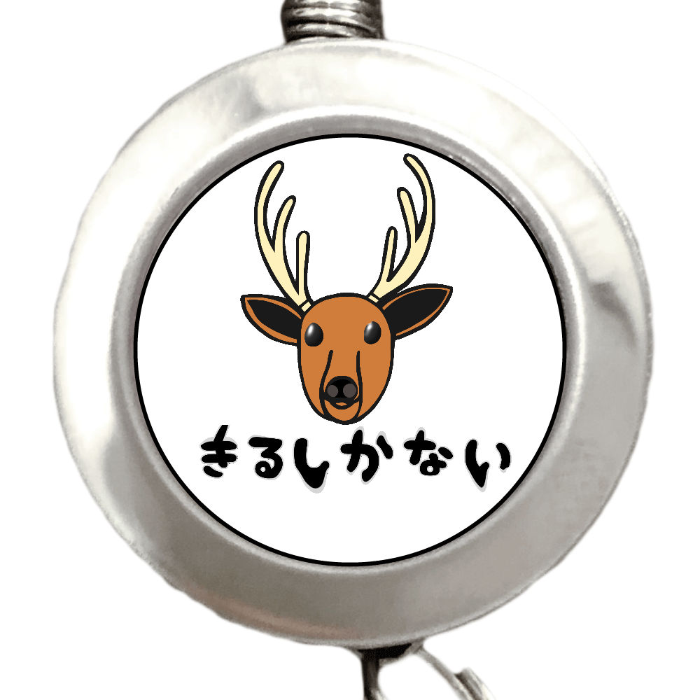 着るしかない鹿 リールキーホルダー