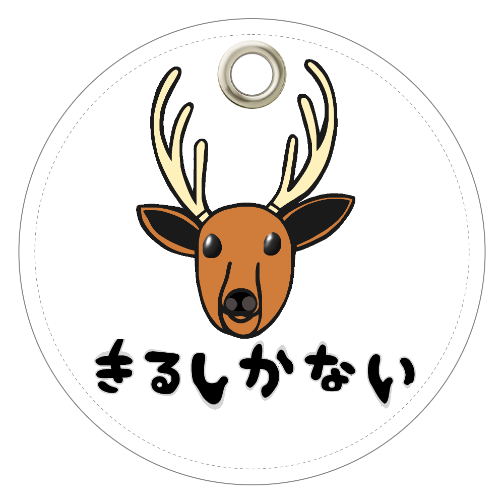 着るしかない鹿 レザーキーホルダー（丸型）