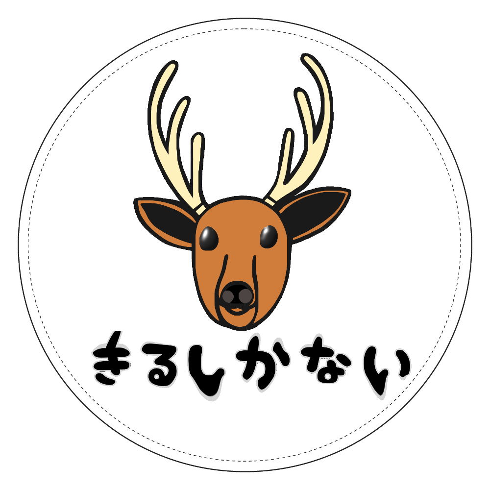 着るしかない鹿 コインケース