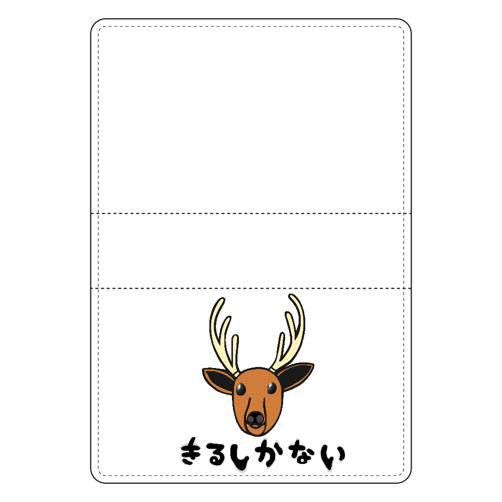 着るしかない鹿 名刺ケース