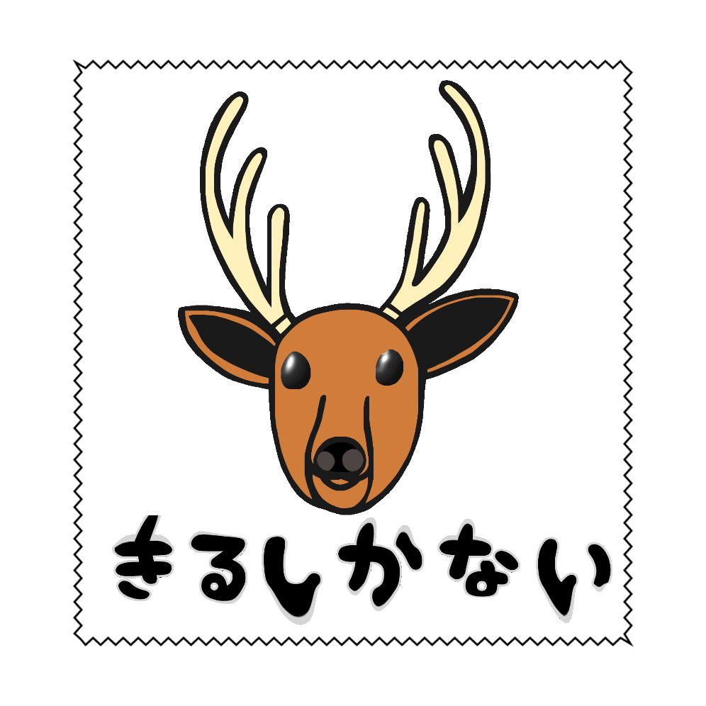 着るしかない鹿 マイクロファイバーメガネ拭き