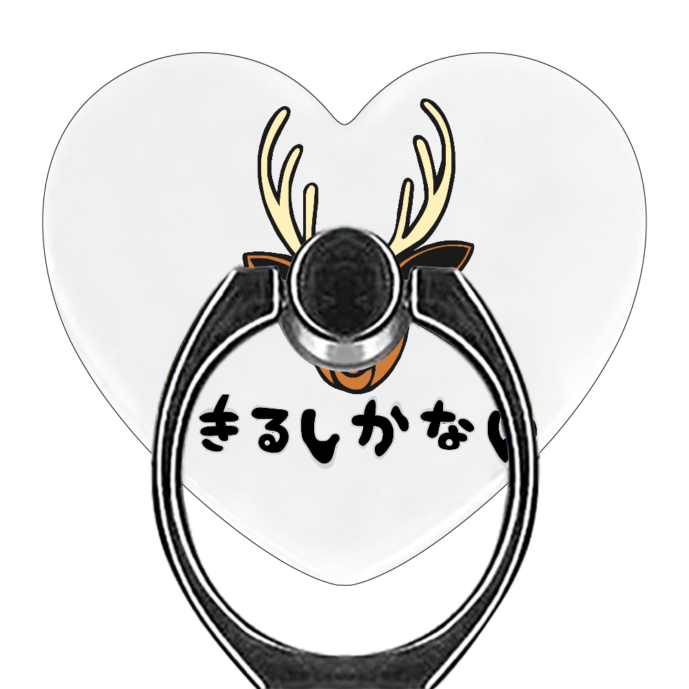 着るしかない鹿 スマホリング（ハート型）