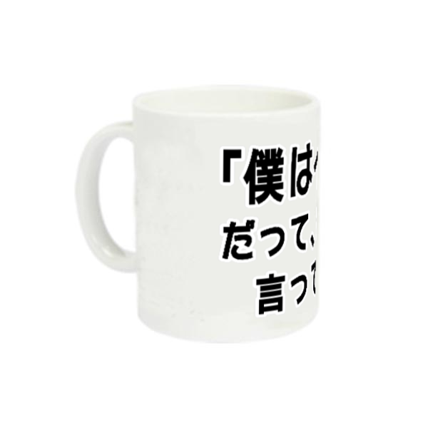 お母さんが言ってたもん。イケメンVer. 定番マグカップ