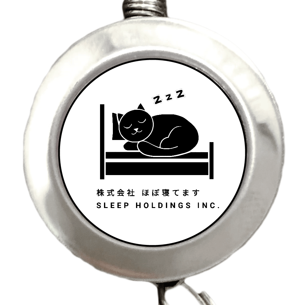 株式会社ほぼ寝てます リールキーホルダー
