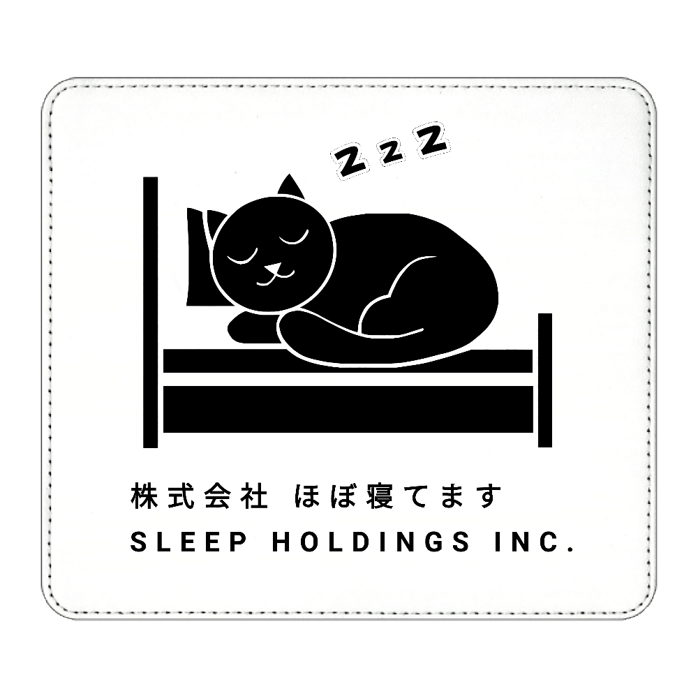 株式会社ほぼ寝てます マウスパッド