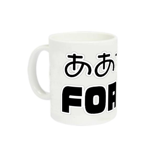 ああ言えばFOR YOU 定番マグカップ