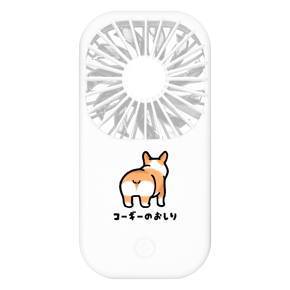 コーギーのおしり ポータブルスタンドファン