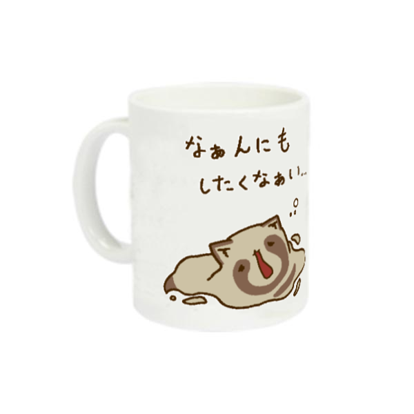 なんにもしたくないとけたぬ 定番マグカップ