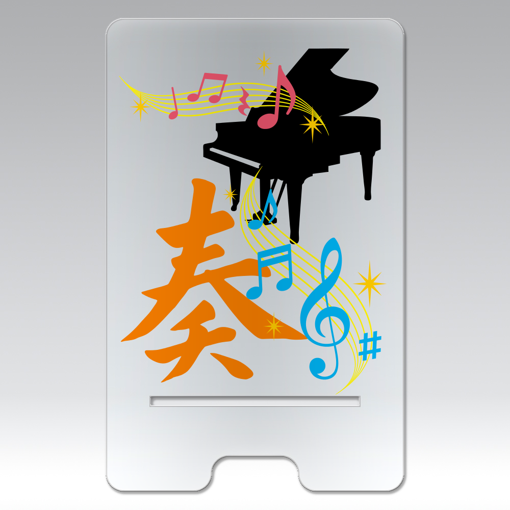 『奏』綺麗な音をピアノと共に アクリル スマホスタンド