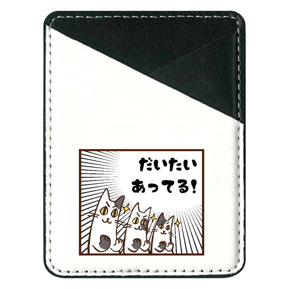 首のない猫(ぶち三兄弟)「だいたいあってる！」｜スマホに貼ってナンチャッテお財布ケータイにするヤツ。ちょっとしたプレゼントにも！ 貼り付けパスケース(スマホ用)