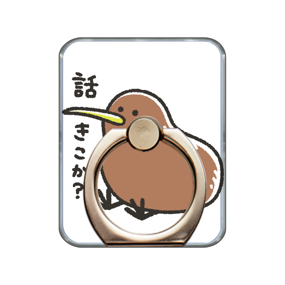 話を聞くキーウィ スマホリング