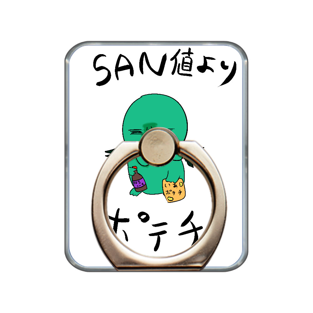 SAN値よりもポテチ スマホリング