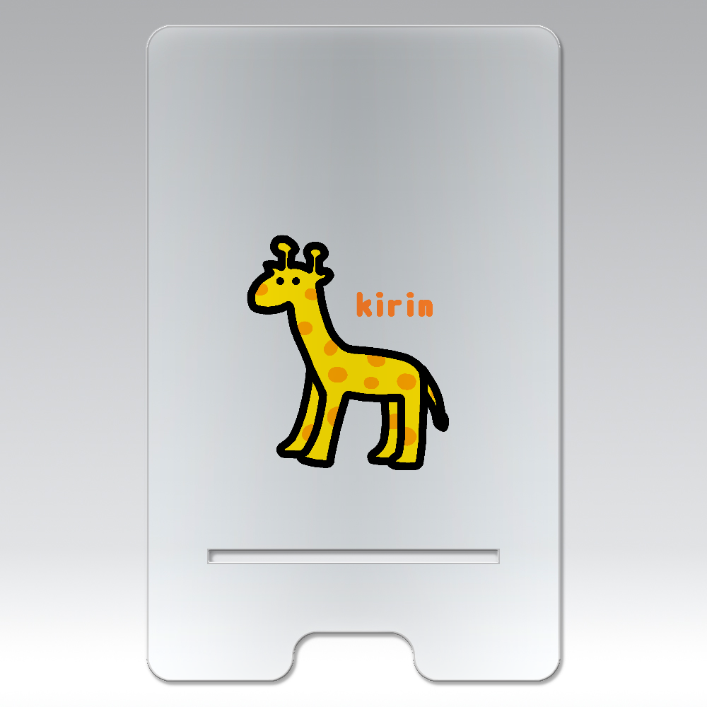 きりんⅡ アクリル スマホスタンド