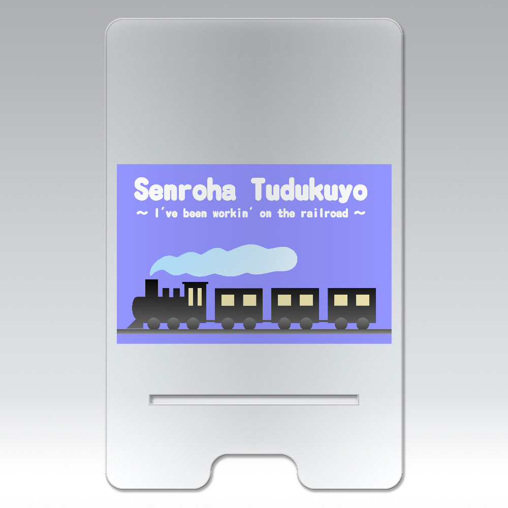 線路はつづくよ（紫） アクリル スマホスタンド