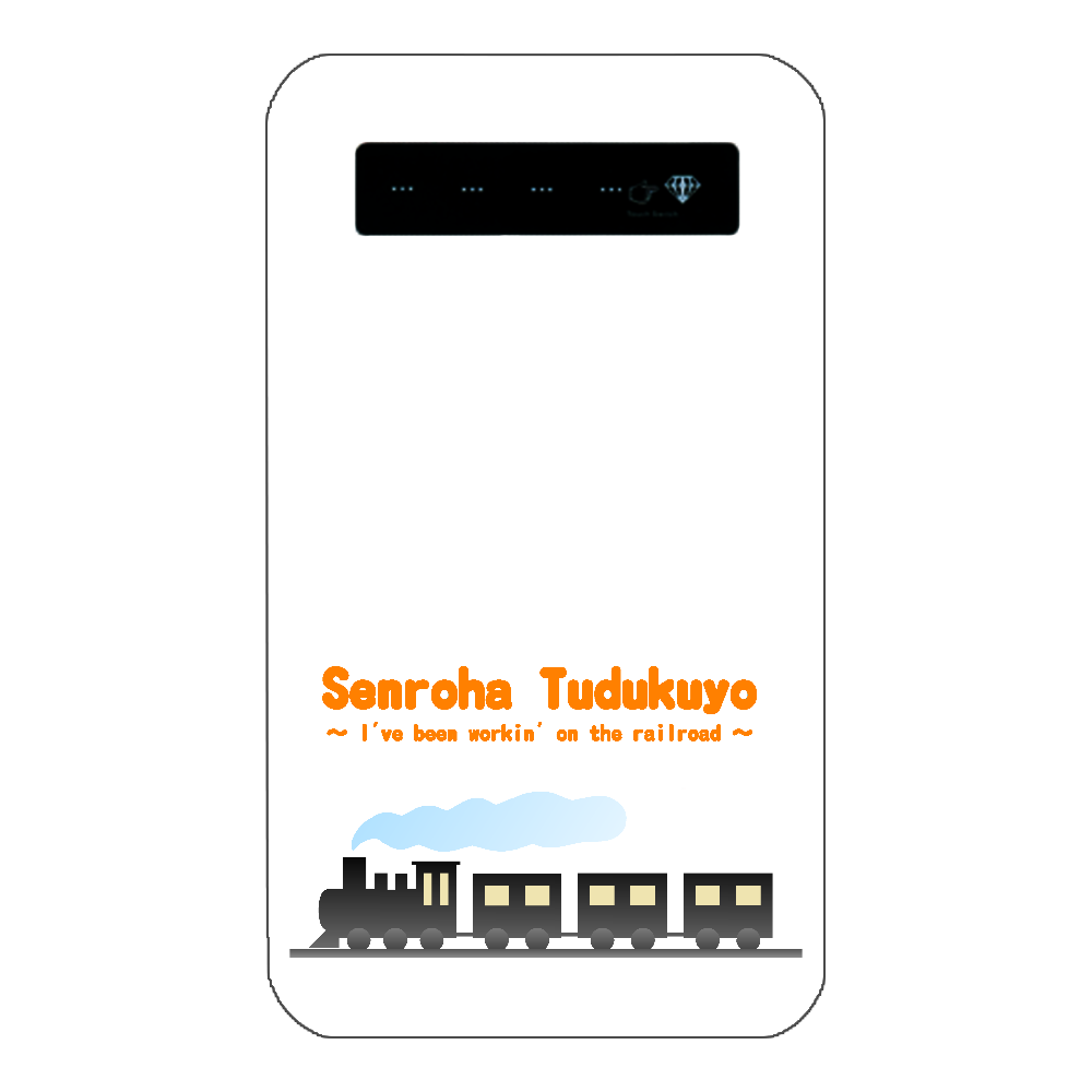 線路はつづくよ（橙） インジケータ有バッテリー4000mAh