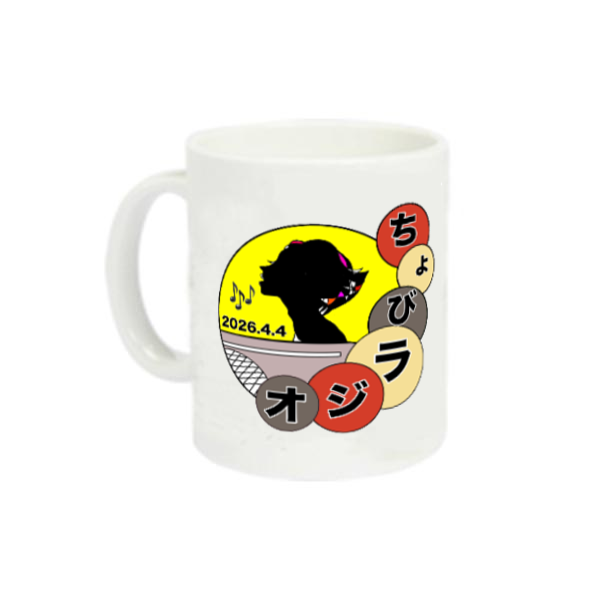 ちょびラジオ2026マグカップ 定番マグカップ