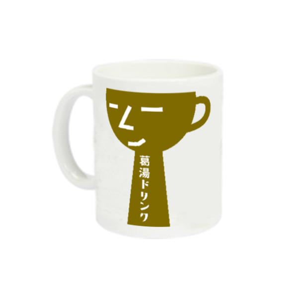 葛湯ドリンク 定番マグカップ