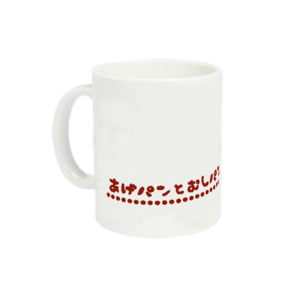 あげむしロール 定番マグカップ