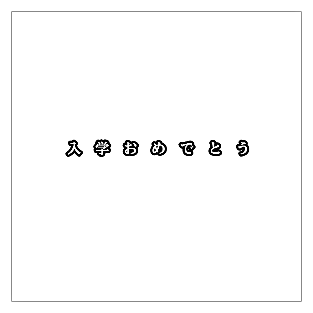 入学おめでとう アクリルブロック