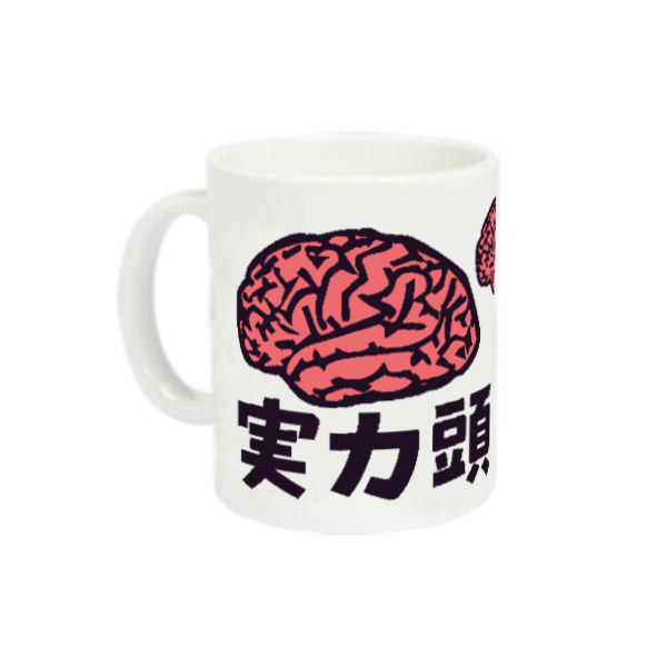 実力頭脳テスト定番マグカップの商品購入ページ｜クリエイターの