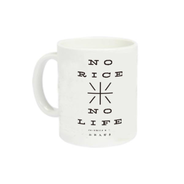 お米大好き・NO RICE NO LIFE 1 定番マグカップ
