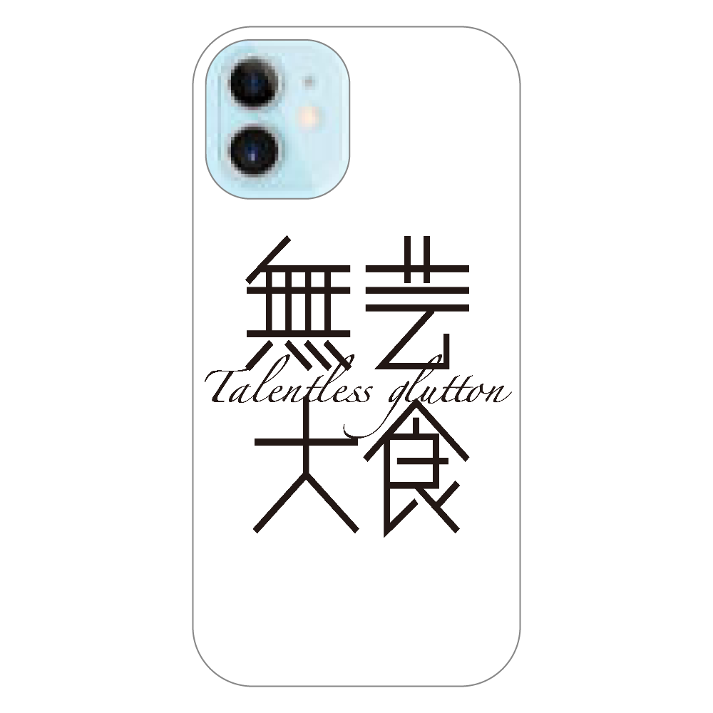 無芸大食・Talentless glutton iPhone12 mini (白/黒)