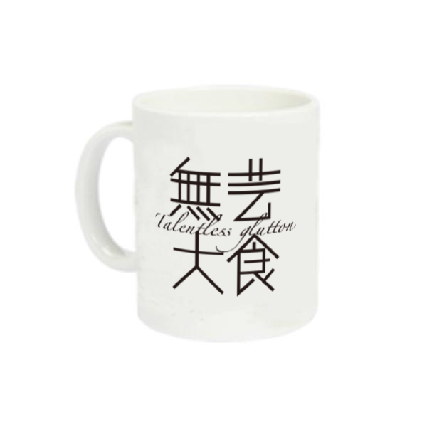 無芸大食・Talentless glutton 定番マグカップ