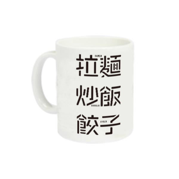 拉麺・炒飯・餃子 1 定番マグカップ