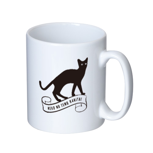 猫の手も借りたい マグカップ  ホワイト