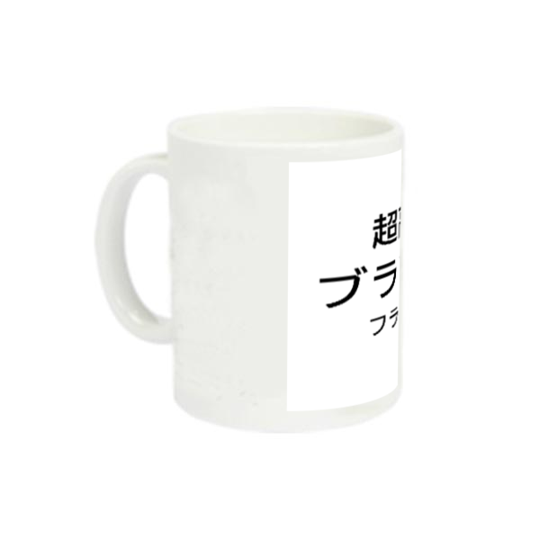 超高級品ブランド品　フランス製　マグカップ 定番マグカップ
