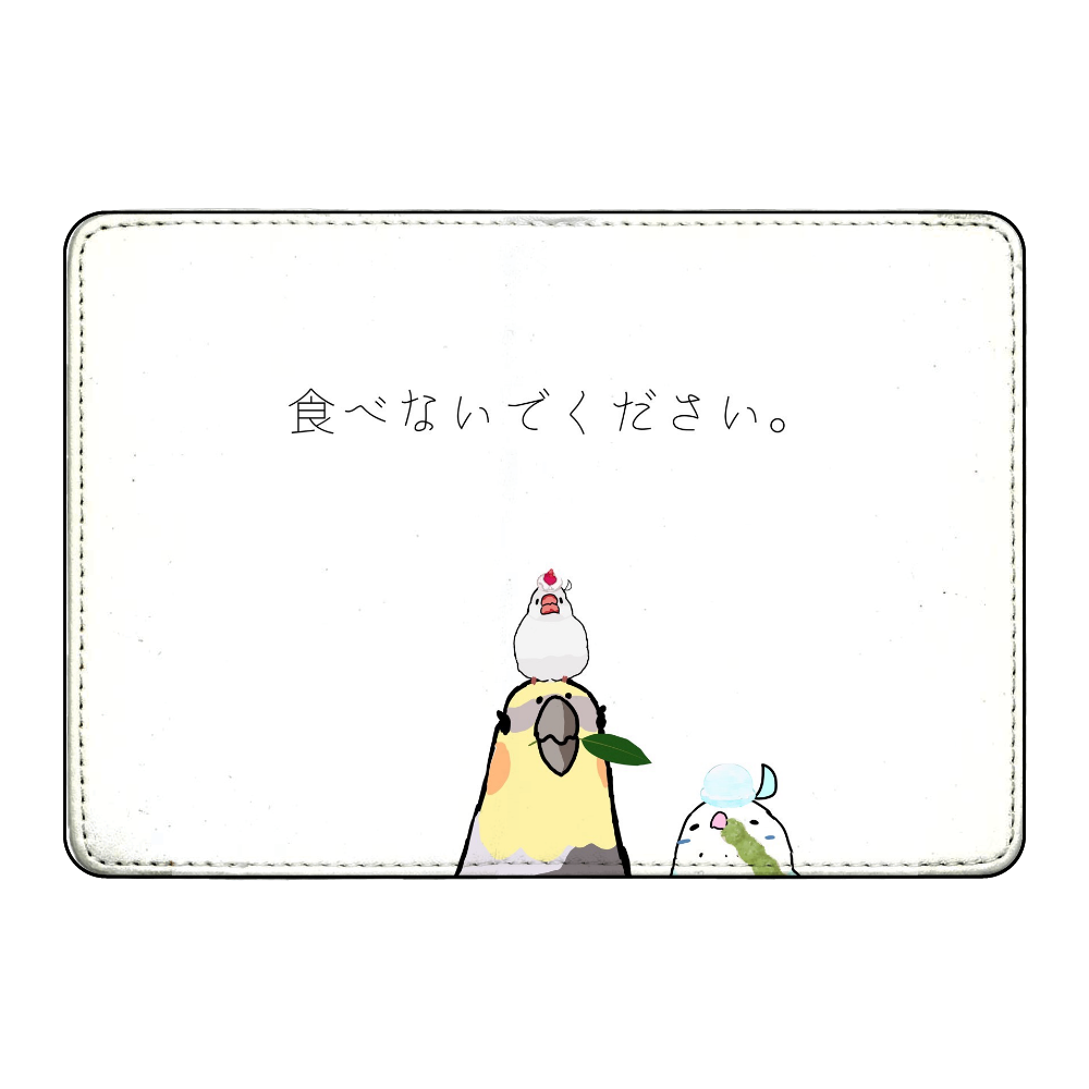 「食べないでください。」（圧） カード収納ケース