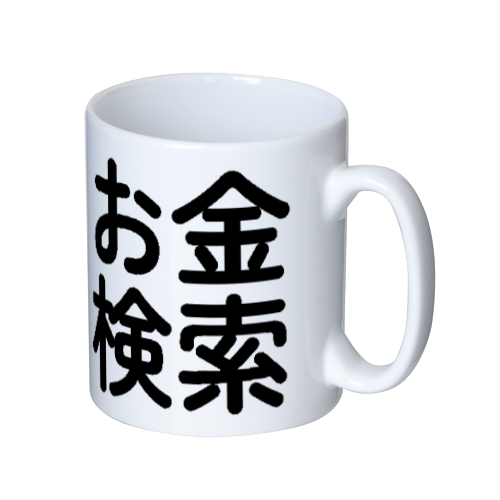 お金検索 公式グッズ マグカップ  ホワイト
