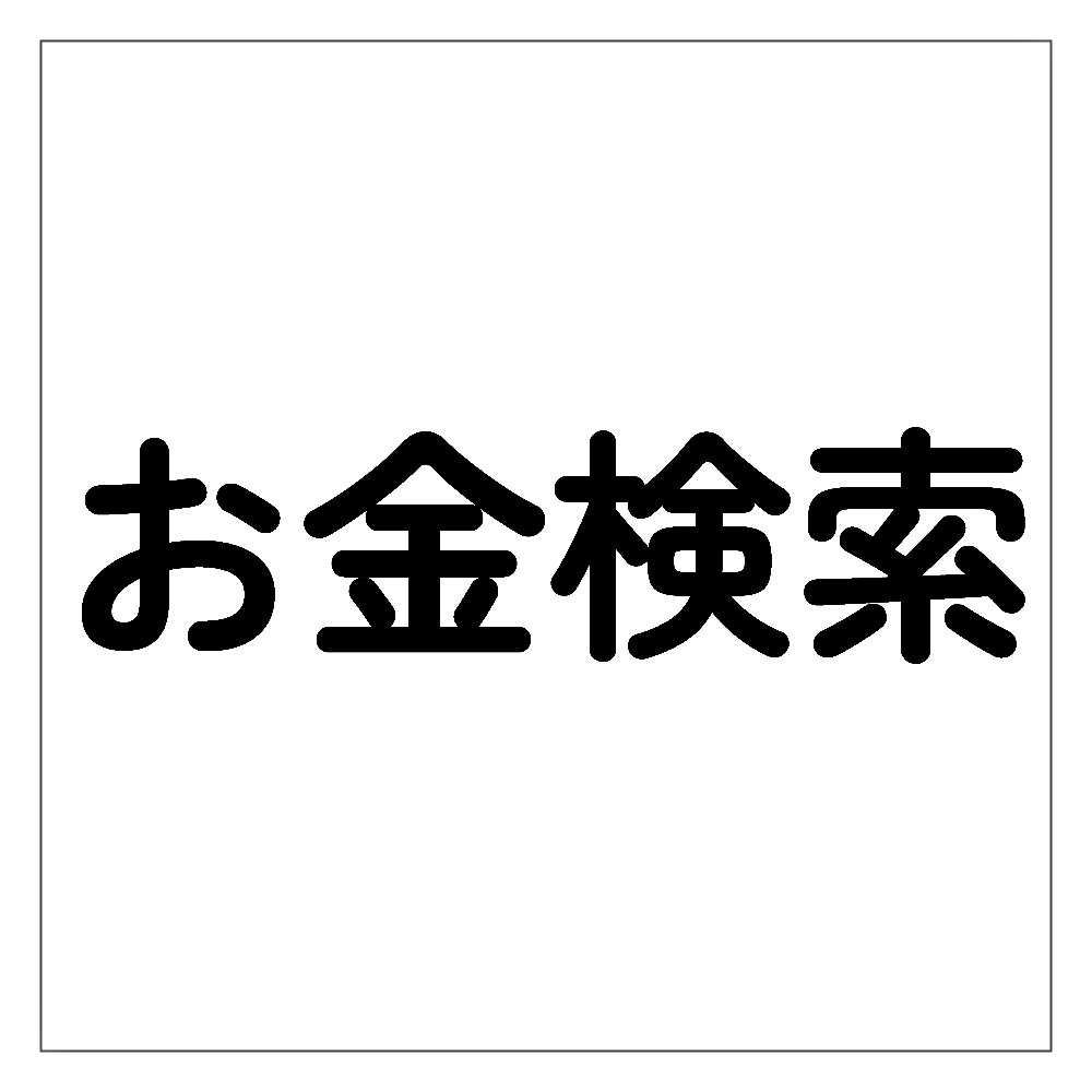 お金検索 公式グッズ アクリルブロック